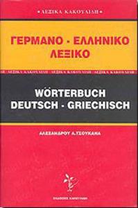 ΓΕΡΜΑΝΟΕΛΛΗΝΙΚΟ ΛΕΞΙΚΟ ( ΚΑΚΟΥΛΙΔΗΣ )