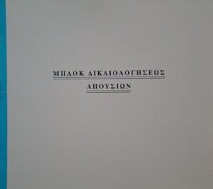 ΜΠΛΟΚ ΑΙΤΗΣΕΙΣ ΔΙΚΑΙΟΛΟΓΗΣΗΣ ΑΠΟΥΣΙΩΝ 50 ΦΥΛΛΑ