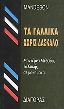 ΓΑΛΛΙΚΑ ΧΩΡΙΣ ΔΑΣΚΑΛΟ