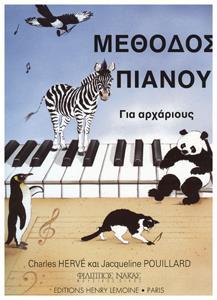 ΜΕΘΟΔΟΣ ΠΙΑΝΟΥ ΓΙΑ ΑΡΧΑΡΙΟΥΣ (HERVE CHARLES & POUILLARD JACQUELIN)