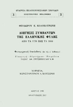 ΔΙΗΓΗΣΙΣ ΣΥΜΒΑΝΤΩΝ ΤΗΣ ΕΛΛΗΝΙΚΗΣ ΦΥΛΗΣ ΑΠΟ ΤΑ 1770 ΕΩΣ ΤΑ 1836 (ΥΠΑΓΟΡΕΥΣΕ ΘΕΟΔΩΡΟΣ Κ. ΚΟΛΟΚΟΤΡΩΝΗΣ)