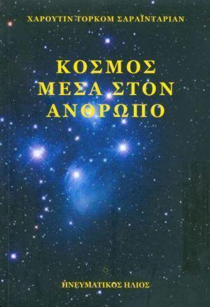 ΚΟΣΜΟΣ ΜΕΣΑ ΣΤΟΝ ΑΝΘΡΩΠΟ