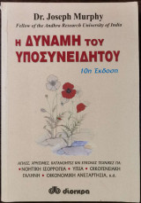 Η ΔΥΝΑΜΗ ΤΟΥ ΥΠΟΣΥΝΕΙΔΗΤΟΥ