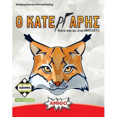 Ο ΚΑΤΕΡΓΑΡΗΣ