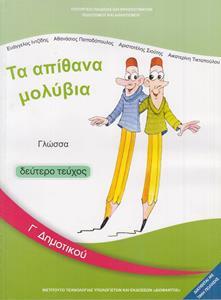 ΓΛΩΣΣΑ Γ ΔΗΜΟΤΙΚΟΥ Β ΤΕΥΧΟΣ