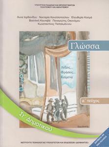 ΓΛΩΣΣΑ ΣΤ ΔΗΜΟΤΙΚΟΥ Α ΤΕΥΧΟΣ