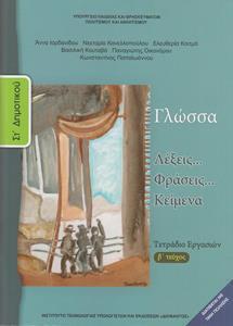 ΓΛΩΣΣΑ ΣΤ ΔΗΜΟΤΙΚΟΥ Β ΤΕΥΧΟΣ ΤΕΤΡΑΔΙΟ ΕΡΓΑΣΙΩΝ