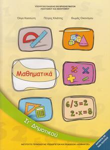 ΜΑΘΗΜΑΤΙΚΑ ΣΤ ΔΗΜΟΤΙΚΟΥ