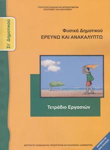 ΦΥΣΙΚΑ ΕΡΕΥΝΩ & ΑΝΑΚΑΛΥΠΤΩ ΣΤ ΔΗΜΟΤΙΚΟΥ ΤΕΤΡΑΔΙΟ ΕΡΓΑΣΙΩΝ