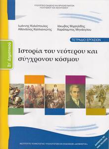 ΙΣΤΟΡΙΑ ΣΤ ΔΗΜΟΤΙΚΟΥ ΙΣΤΟΡΙΑ ΤΟΥ ΝΕΟΤΕΡΟΥ ΚΑΙ ΣΥΓΧΡΟΝΟΥ ΚΟΣΜΟΥ ΤΕΤΡΑΔΙΟ ΕΡΓΑΣΙΩΝ