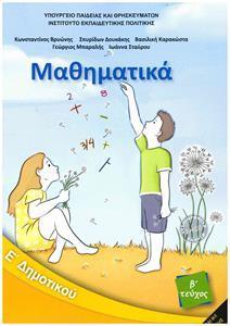 ΜΑΘΗΜΑΤΙΚΑ Ε ΔΗΜΟΤΙΚΟΥ Β ΤΕΥΧΟΣ