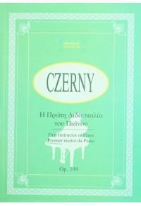 CZERNY op.599 - Η ΠΡΩΤΗ ΔΙΔΑΣΚΑΛΙΑ ΤΟΥ ΠΙΑΝΟΥ