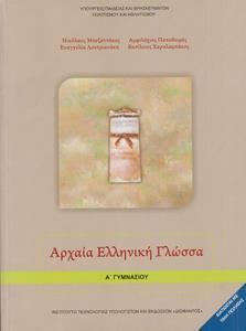 ΑΡΧΑΙΑ ΕΛΛΗΝΙΚΗ ΓΛΩΣΣΑ Α ΓΥΜΝΑΣΙΟΥ