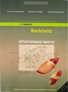 ΒΙΟΛΟΓΙΑ Α ΚΑΙ Β ΓΥΜΝΑΣΙΟΥ ΕΡΓΑΣΤΗΡΙΑΚΟΣ ΟΔΗΓΟΣ 2021