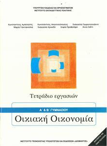 ΟΙΚΙΑΚΗ ΟΙΚΟΝΟΜΙΑ (Α PLUS ) Β ΓΥΜΝΑΣΙΟΥ ΤΕΤΡΑΔΙΟ ΕΡΓΑΣΙΩΝ