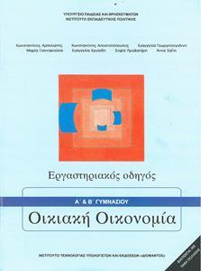 ΟΙΚΙΑΚΗ ΟΙΚΟΝΟΜΙΑ (Α PLUS ) Β ΓΥΜΝΑΣΙΟΥ ΕΡΓΑΣΤΗΡΙΑΚΟΣ ΟΔΗΓΟΣ