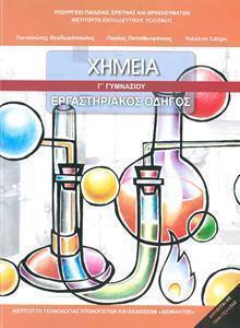 ΧΗΜΕΙΑ Γ ΓΥΜΝΑΣΙΟΥ ΕΡΓΑΣΤΗΡΙΑΚΟΣ ΟΔΗΓΟΣ