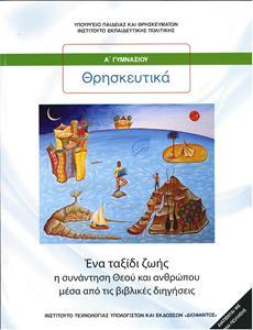 ΘΡΗΣΚΕΥΤΙΚΑ Α ΓΥΜΝΑΣΙΟΥ ΕΝΑ ΤΑΞΙΔΙ ΖΩΗΣ: Η ΣΥΝΑΝΤΗΣΗ ΘΕΟΥ ΚΑΙ ΑΝΘΡΩΠΟΥ ΜΕΣΑ ΑΠΟ ΤΙΣ ΒΙΒΛΙΚΕΣ ΔΙΗΓΗΣΕΙΣ
