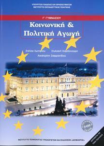 ΚΟΙΝΩΝΙΚΗ ΚΑΙ ΠΟΛΙΤΙΚΗ ΑΓΩΓΗ Γ ΓΥΜΝΑΣΙΟΥ