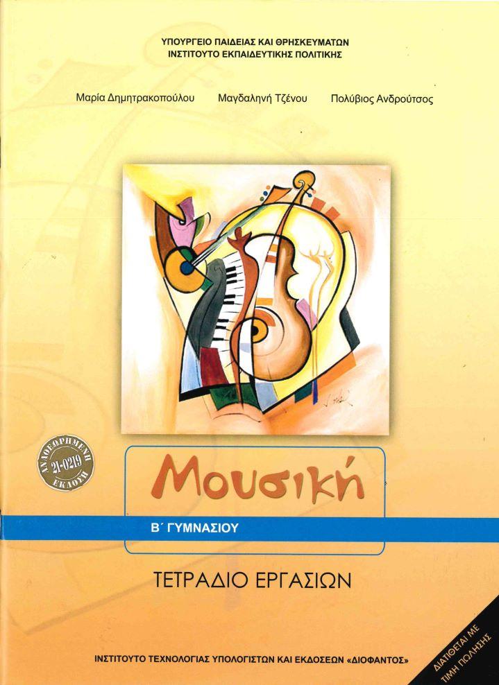 ΜΟΥΣΙΚΗ Β ΓΥΜΝΑΣΙΟΥ ΤΕΤΡΑΔΙΟ ΕΡΓΑΣΙΩΝ