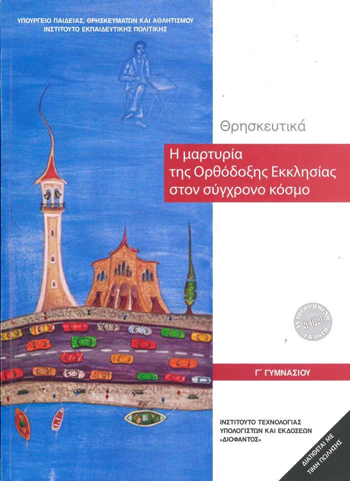 ΘΡΗΣΚΕΥΤΙΚΑ Γ ΓΥΜΝΑΣΙΟΥ Η ΜΑΡΤΥΡΙΑ ΤΗΣ ΟΡΘΟΔΟΞΗΣ ΕΚΚΛΗΣΙΑΣ ΣΤΟΝ ΣΥΓΧΡΟΝΟ ΚΟΣΜΟ