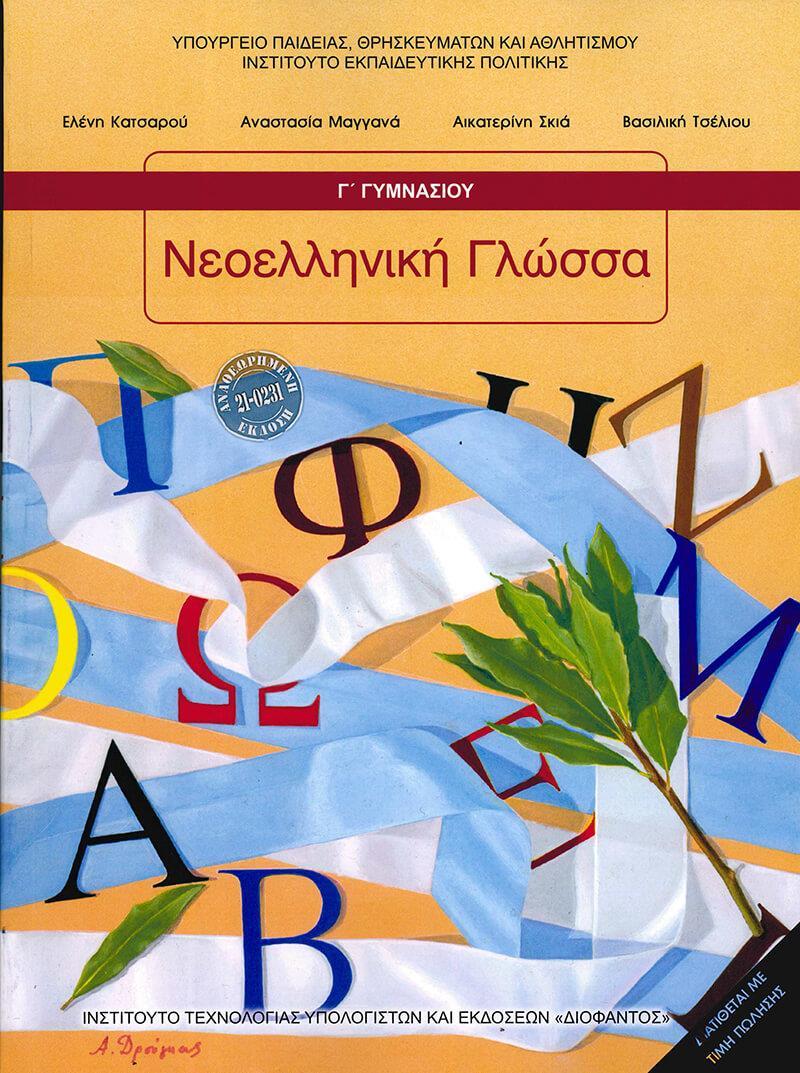 ΝΕΟΕΛΛΗΝΙΚΗ ΓΛΩΣΣΑ Γ ΓΥΜΝΑΣΙΟΥ