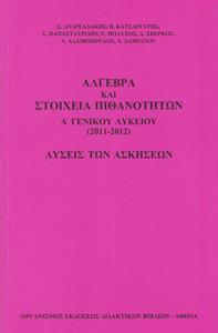 ΑΛΓΕΒΡΑ ΚΑΙ ΣΤΟΙΧΕΙΑ ΠΙΘΑΝΟΤΗΤΩΝ Α ΛΥΚΕΙΟΥ ΛΥΣΕΙΣ ΑΣΚΗΣΕΩΝ