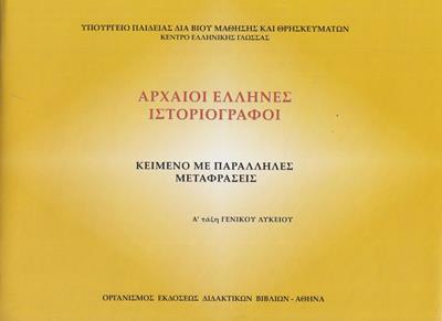 ΑΡΧΑΙΟΙ ΕΛΛΗΝΕΣ ΙΣΤΟΡΙΟΓΡΑΦΟΙ Α ΛΥΚΕΙΟΥ ΚΕΙΜΕΝΟ ΜΕ ΠΑΡΑΛΛΗΛΕΣ ΜΕΤΑΦΡΑΣΕΙΣ