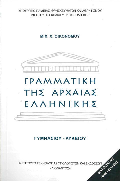 ΓΡΑΜΜΑΤΙΚΗ ΤΗΣ ΑΡΧΑΙΑΣ ΕΛΛΗΝΙΚΗΣ ΓΥΜΝΑΣΙΟΥ ΛΥΚΕΙΟΥ