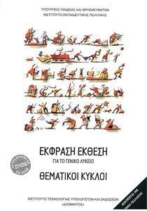 ΘΕΜΑΤΙΚΟΙ ΚΥΚΛΟΙ ΛΥΚΕΙΟΥ