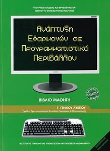 ΑΝΑΠΤΥΞΗ ΕΦΑΡΜΟΓΩΝ ΣΕ ΠΡΟΓΡΑΜΜΑΤΙΣΤΙΚΟ ΠΕΡΙΒΑΛΛΟΝ Γ ΛΥΚΕΙΟΥ ΣΠΟΥΔΩΝ ΟΙΚΟΝΟΜΙΑΣ & ΠΛΗΡΟΦΟΡΙΚΗΣ