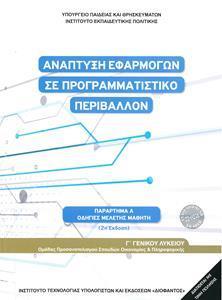 ΑΝΑΠΤΥΞΗ ΕΦΑΡΜΟΓΩΝ ΣΕ ΠΡΟΓΡΑΜΜΑΤΙΣΤΙΚΟ ΠΕΡΙΒΑΛΛΟΝ Γ ΛΥΚΕΙΟΥ ΣΠΟΥΔΩΝ ΟΙΚΟΝΟΜΙΚΑ & ΠΛΗΡΟΦΟΡΙΚΗΣ ΟΔΗΓΙΕΣ ΜΕΛΕΤΗΣ
