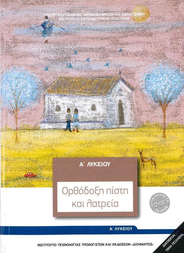 ΘΡΗΣΚΕΥΤΙΚΑ Α ΛΥΚΕΙΟΥ ΟΡΘΟΔΟΞΗ ΠΙΣΤΗ ΚΑΙ ΛΑΤΡΕΙΑ