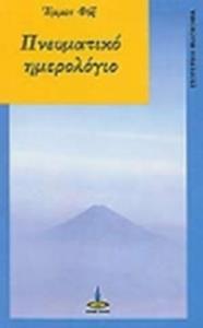 ΠΝΕΥΜΑΤΙΚΟ ΗΜΕΡΟΛΟΓΙΟ