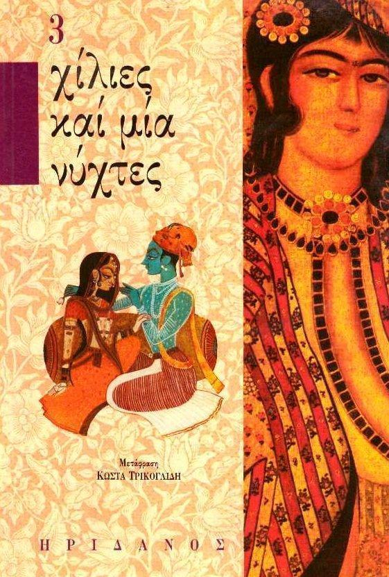 ΧΙΛΙΕΣ ΚΑΙ ΜΙΑ ΝΥΧΤΕΣ 3