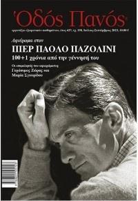 ΟΔΟΣ ΠΑΝΟΣ, ΤΕΥΧΟΣ 198, ΙΟΥΛΙΟΣ - ΣΕΠΤΕΜΒΡΙΟΣ 2023