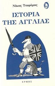 ΙΣΤΟΡΙΑ ΤΗΣ ΑΓΓΛΙΑΣ