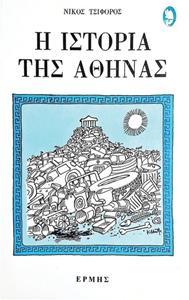 Η ΙΣΤΟΡΙΑ ΤΗΣ ΑΘΗΝΑΣ