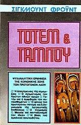 ΤΟΤΕΜ ΚΑΙ ΤΑΜΠΟΥ