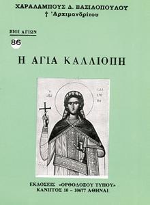 ΒΙΟΙ ΑΓΙΩΝ 86: Η ΑΓΙΑ ΚΑΛΛΙΟΠΗ