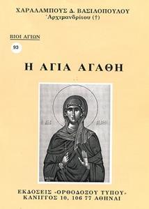 ΒΙΟΙ ΑΓΙΩΝ 93: Η ΑΓΙΑ ΑΓΑΘΗ