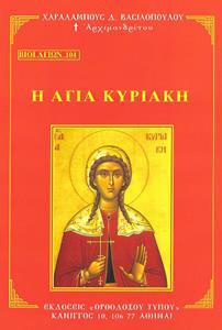 ΒΙΟΙ ΑΓΙΩΝ 104: Η ΑΓΙΑ ΚΥΡΙΑΚΗ