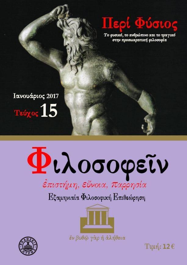ΦΙΛΟΣΟΦΕΙΝ, ΤΕΥΧΟΣ 15