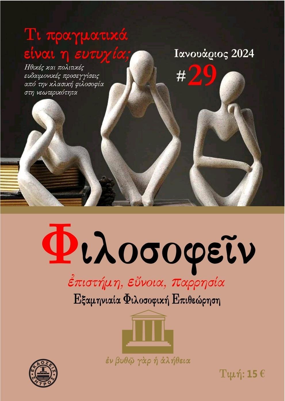 ΦΙΛΟΣΟΦΕΙΝ, ΤΕΥΧΟΣ 29