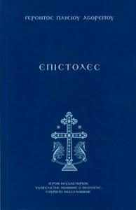 ΕΠΙΣΤΟΛΕΣ ΠΑΙΣΙΟΥ ΕΚΔΟΣΗ 12η (ΑΔΕΤΟ))