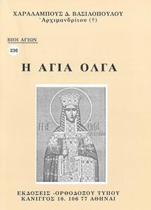 ΒΙΟΙ ΑΓΙΩΝ 236: ΑΓΙΑ ΟΛΓΑ