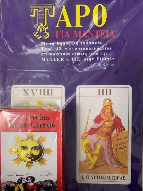 ΤΑΡΟ ΓΙΑ ΜΑΝΤΕΙΑ (ΒΙΒΛΙΟ & ΚΑΡΤΕΣ) ΤΑΡΩ
