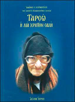 ΤΑΡΣΩ, Η ΔΙΑ ΧΡΙΣΤΟΝ ΣΑΛΗ (ΑΔΕΤΟ)