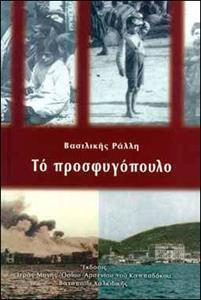 ΤΟ ΠΡΟΣΦΥΓΟΠΟΥΛΟ