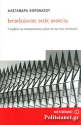 ΕΚΠΑΙΔΕΥΟΝΤΑΣ ΕΚΤΟΣ ΣΧΟΛΕΙΟΥ